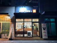 킨크커피 하남미사신안인스빌점