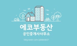 에코부동산공인중개사사무소