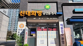 신대희망공인중개사사무소