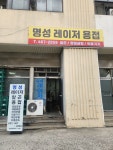 명성레이저