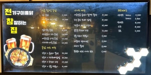 전기구이참잘하는집