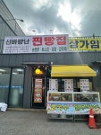 신바람난찐빵