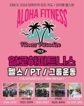 알로하피트니스 하양역점