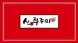 신쭈꾸미 화정점