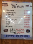 영월빈대떡