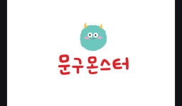 문구는 못말려 대신자이점
