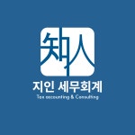 지인세무회계