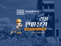 성실철거산업