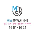 미소 클린앤리페어