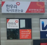 한우리독서토론논술 검단완정논술교습소