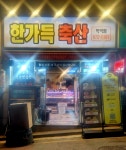 한가득축산 학익점