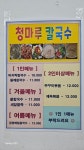 청마루칼국수 구로점