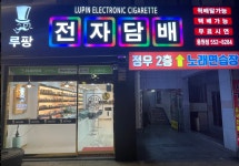 루팡전자담배 진해용원점