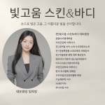 빛고움 스킨&바디