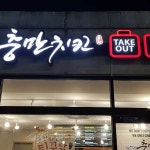충만치킨 강서송정점