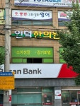 인덕한의원