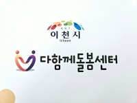 이천시 다함께돌봄센터 한내초점