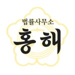 법률사무소 홍해