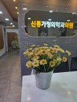 신통가정의학과의원
