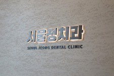 서울정치과의원