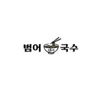 범어국수