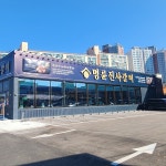 명륜진사갈비 춘천소양로점