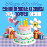 연세미래엔미소치과병원