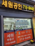 세원공인중개사사무소