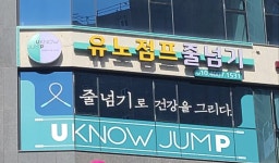 오송유노점프음악줄넘기학원