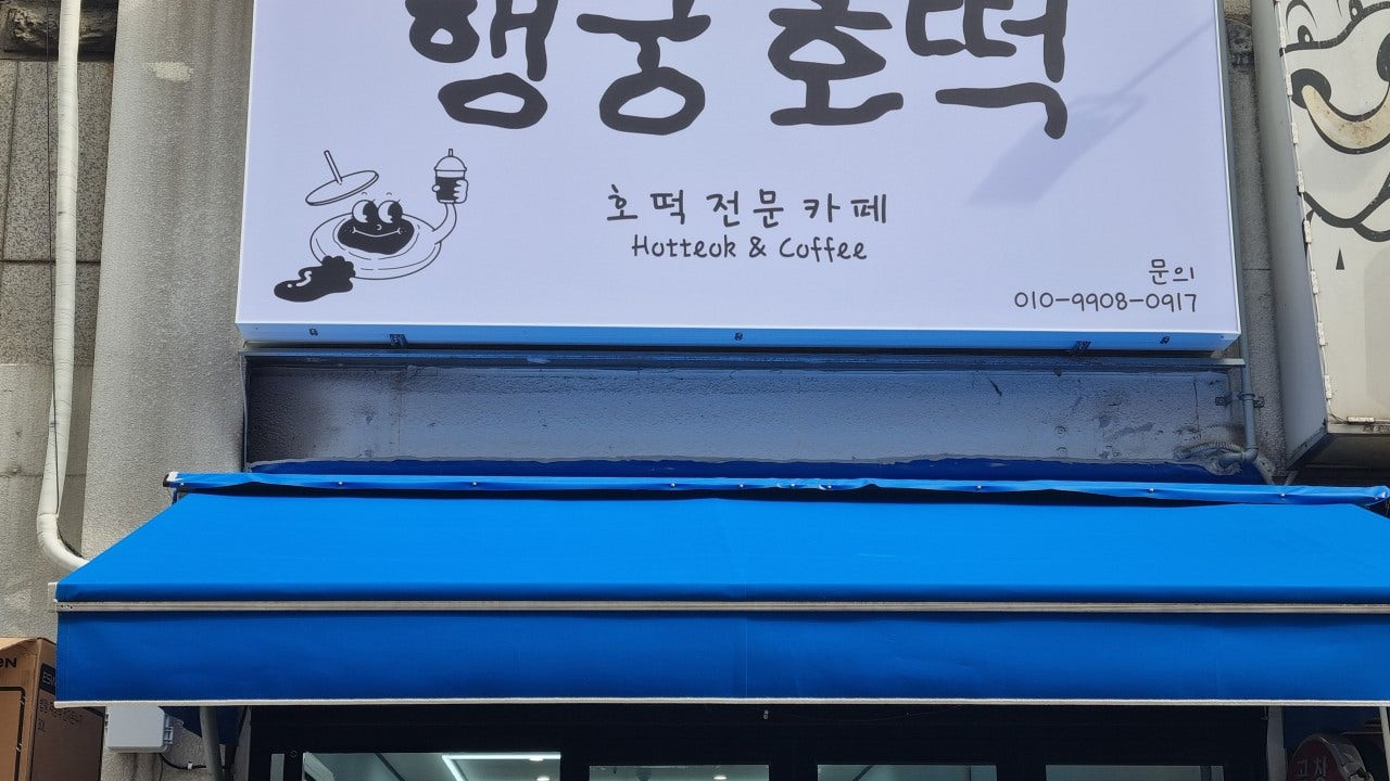 행궁호떡