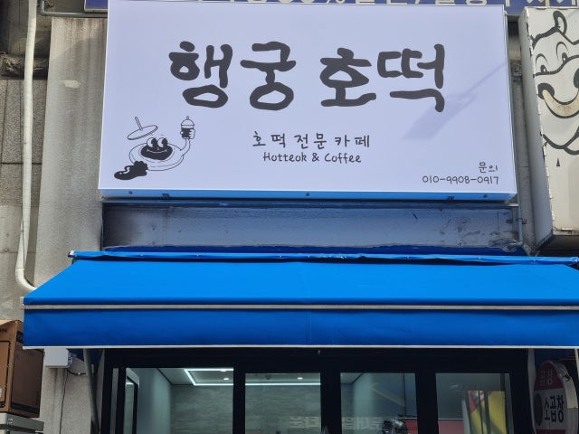 행궁호떡