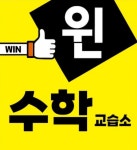 윈수학 교습소