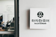 하자한국어