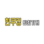 현쿠킹 반찬가게