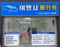 새로이여행사