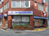 늘사랑노인복지센터