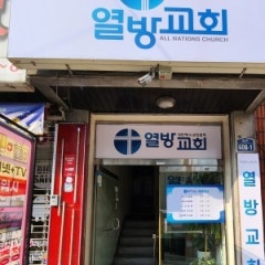 열방교회