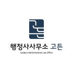행정사사무소 고든