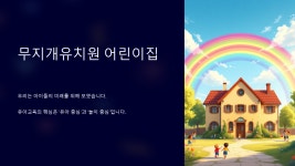 무지개유치원어린이집