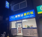 새로이여행사
