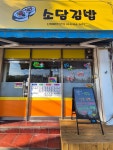 소담김밥