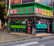 월드부동산중개사무소