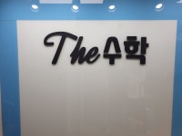 더수학영어학원
