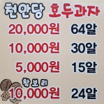 천안당호두과자 남천안점