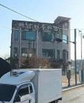 정담명가남원추어탕