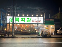상록회관 연탄구이 인계동점