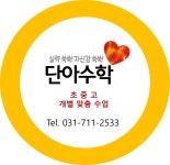 단아수학교습소