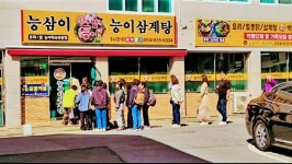 시절향 삼계탕백숙