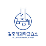 김중래과학교습소