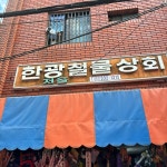 한광철물상회